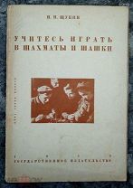 Щукин, Учитесь играть в шахматы и шашки, 1929 год, госиздательство
