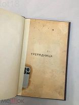 Есенин, С. Трерядница.1920 год.Прижизненное первое издание.