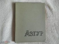 Рогинская Ф.С. Азгур 1961 г. Автограф.