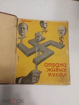 Гутман, Л. Страна живых кукол 1931 г.