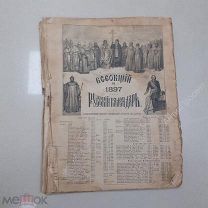 Всеобщий Русский календарь на 1897 год. (10070)
