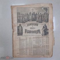 Всеобщий Русский календарь на 1893 год. (10069)
