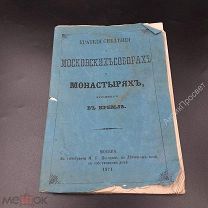 Краткие сведения о монастырях и соборах, находящихся в Кремле. 1871 год. (10053)