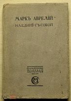Аврелий Марк. Наедине с собой