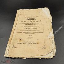Коренное излечение пьянства с указанием средств для опившихся вином. 1874г. (10052)