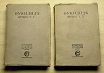 Фукидид. История. 2 т. Комплект