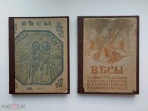 Журнал «Весы» №4, 5. 1905. Автограф Айседоры Дункан.