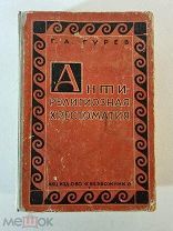 Гурев Г. Антирелигиозная хрестоматия: Пособие. Переплёт худ. Ушин 1930 год