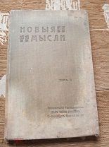 1907 год. Новые мысли. Редкая книга по психологии.