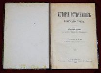 История источников Римского права. Теодора Кипа, орд. професс. Берлинского Университета. 1908 г.