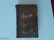 1835 Новое руководство врача. На польском.