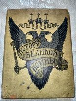 История великой войны 3 том 1916 год Л Царская Россия