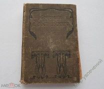 Старинная книга «Сочинения Ф.М. Достоевского» том 21 1896 г. Т-во Просвещение.