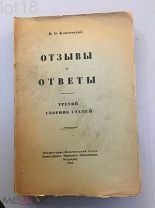 Ключевский В. О. Отзывы и ответы. Третий сборник статей.1918 год