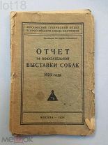Отчет 1-й Показательной выставки собак 1923 года.Всекохотсоюз. 1924 год