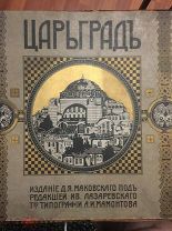 Из личной коллекции.Антикварная Книга Царьград Издание Маковского 1915 год