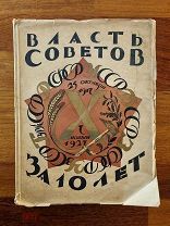 Власть Советов за десять лет. 1917–1927гг. Художник Чехонин