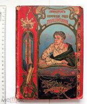 Авенариус В. П. Отроческие годы Пушкина. Биографическая повесть. - СПб. 1909.