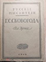 Эрн В. Григорий Саввич Сковорода. Жизнь и учение Серия: Русские мыслители М. изд. Путь, 1912