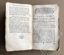 Rare! Левшин А.Г 1783 Историческое описание Московского Успенского Собора и первых соборов