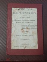 ВЕГЕТАРИАНСКАЯ ПОВАРЕННАЯ КНИГА 1894г. Новый переплет. А.А.Суворова Редакция РЕБОВСКОГО Царизм