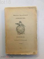 Меншуткин Б.Н. Михайло Васильевич Ломоносов. Жизнеописание. 1911 год.