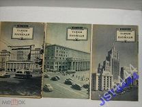 Москва Улицы и площади Выпуск 1, 2, 3 1956г.