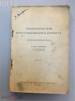 Экономическая контрреволюция в Донбассе. (Итоги шахтинского дела). 1928 год.