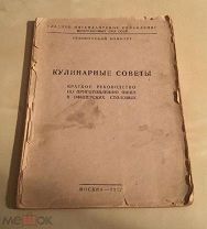 1947 Коваленко Кулинарные советы Краткое руководство по приготовлению пищи в офицерских столовых