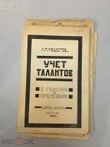 Модестов.Учет талантов(В поисках за Ломоносовыми),1926 год.Конструктивистская обложка