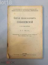Иваск, У.Г. Сергей Александрович Соболевский и его библиотека.1906 год