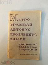Метро, трамвай, троллейбусы, такси в Москве.Краткий справочник о маршрутах,1937 год