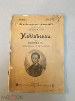 Макиавелли, Государь.Рассуждения о Тите Ливие,Общедоступная философия в изложении Аркадия Пресса