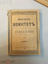 Римский мудрец Эпиктет. Его жизнь и учение.1889 год.