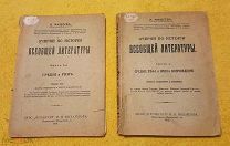 1914-1916 гг. К-кт из 2 кн. Очерки по Истории Всеобщей Литературы. Н. Мишеев.