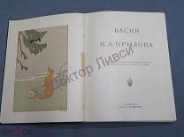 Крылов И.А. Басни Ивана Андреевича Крылова С.-Петербург, 1911 / пк-55