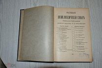 НОВЫЙ ЭНЦИКЛОПЕДИЧЕСКИЙ СЛОВАРЬ. БЕЛОРЫБИЦА ДО ВЕЛЬМОЖА. БРОКГАУЗ И ЕФРОН. 9 ТОМ. 1912г.