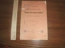 О причинах происхождения мужского или женского потомства. Томск. 1900 г. Типография П.И. Макушина.