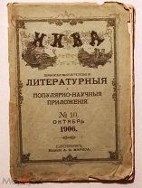 Ежемесячные литературные и популярно-научные приложения к журналу Нива №10 октябрь 1906 год Р1