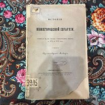 Макарий (Миролюбов Н. К.). История Нижегородской иерархии