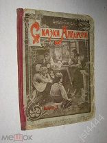 Сказки Андерсена. Выпуск 4. Серия: Библиотека сказок. Изд. Т-ва И. Д. Сытина. 1914г.