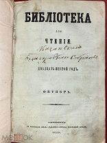 Военная экспедиция против Хивы. Два света (О польском быте). Библиотека для чтения. 1859