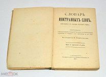 Книга «Словарь иностранных слов,вошедших в состав Русского языка» 1911 год(лот N930) 5174-10