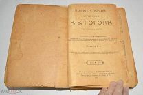 Книга «ПСС Н.В.Гоголь в одном томе» 1917 год(лот N934) 5174-5