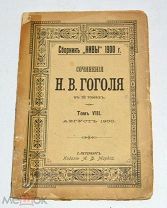 Книга «ПСС Н.В.Гоголь в 12 томах» Том 8. 1900 год(лот N935) 5174-6