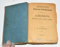 Книга «Словарь иностранных слов и научных терминов» А.Е.Яновский 1905 год (лот N937) 5174-9