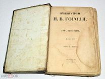 Книга «Сочинения и письма Н.В.Гоголя» Том 4. 1857 год (лот N939) 5174-4