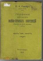 1916г. Ривош О.А. Прижизненное. Графики для расчета железобетонных конструкций.