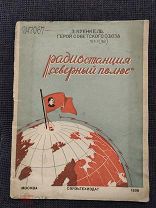 Кренкель Э. (Герой Советского Союза). Радиостанция Северный полюс. 1938г