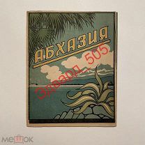 Буклет с рекламой курортов Абхазии. 1939 год. Отличное состояние.